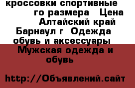 кроссовки спортивные adidas 37-го размера › Цена ­ 400 - Алтайский край, Барнаул г. Одежда, обувь и аксессуары » Мужская одежда и обувь   